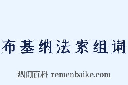 布基纳法索组词是什么意思的图片